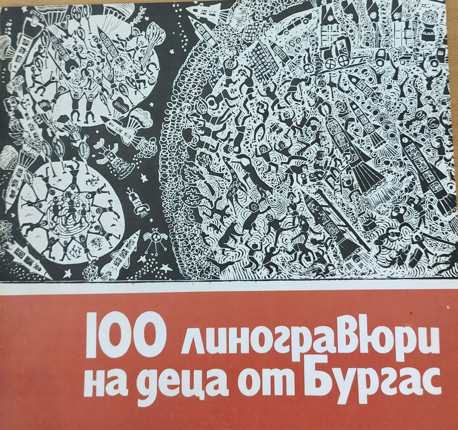 100 линогравюри на деца от Бургас