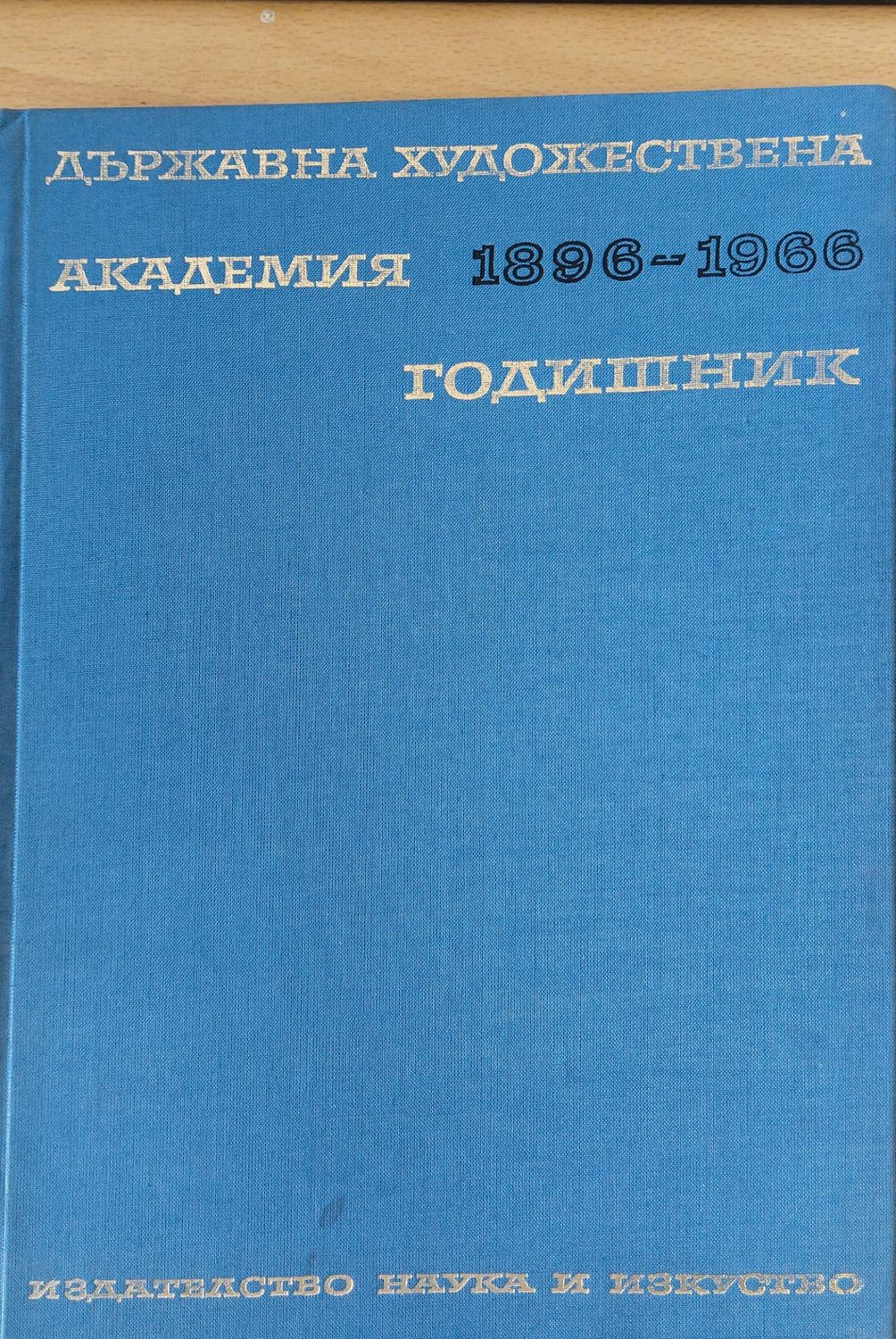 Държавна художествена академия 1896 - 1966, Годишник