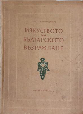 Изкуството на българското възраждане