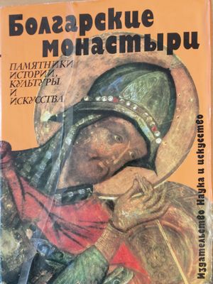 Болгарские монастыри