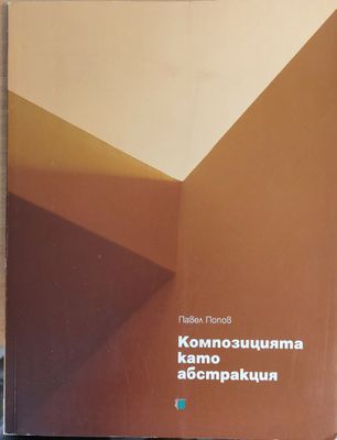 Композицията като абстракция