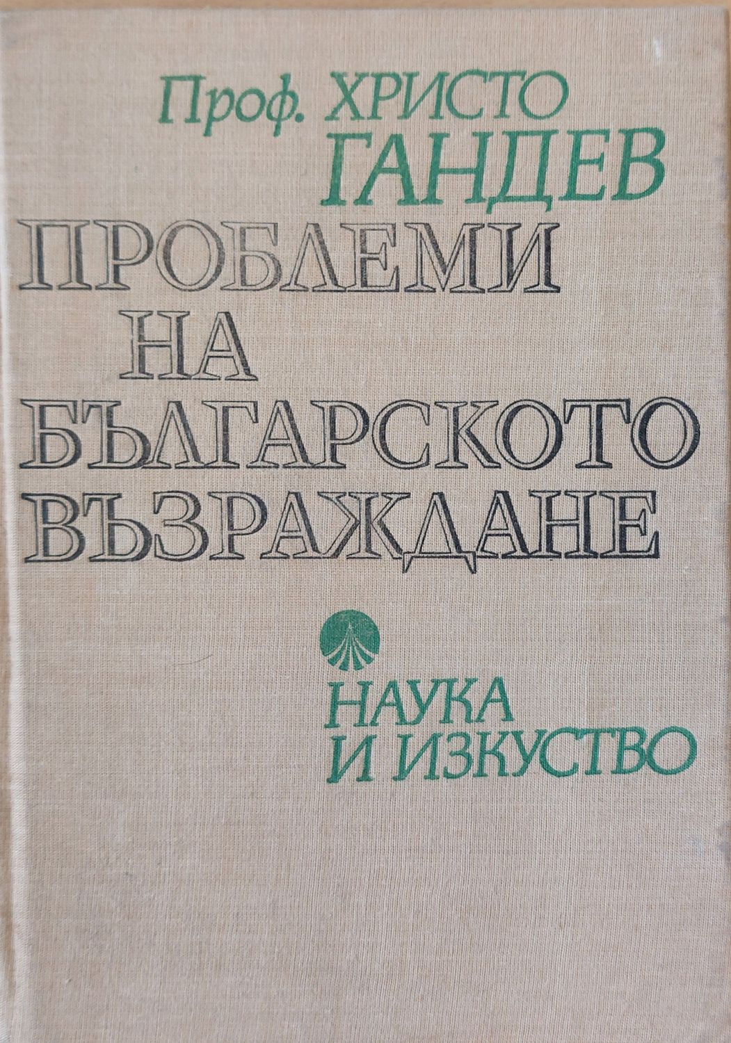 Проблеми на българското възраждане