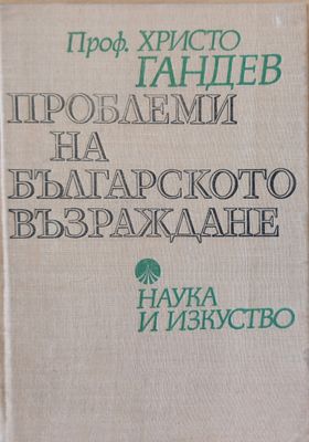 Проблеми на българското възраждане