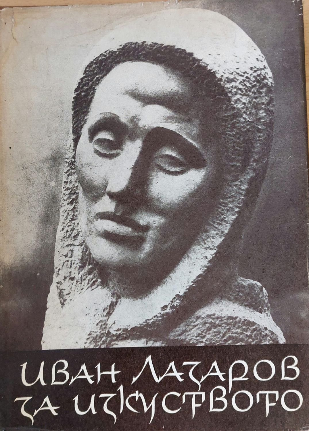 Иван Лазаров за изкуството