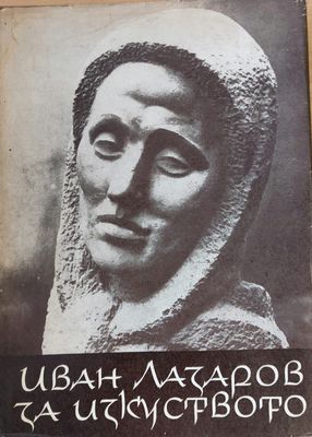 Иван Лазаров за изкуството