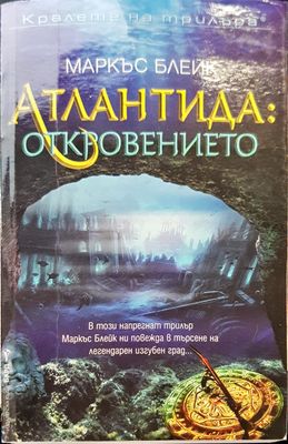 Атлантида откровенето