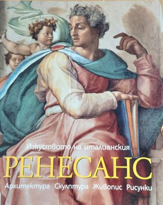 Изкуството на италианския ренесанс, Архитектура, скулптура, живопис, рисунки