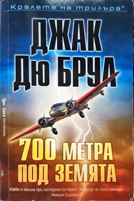 700 метра под земята