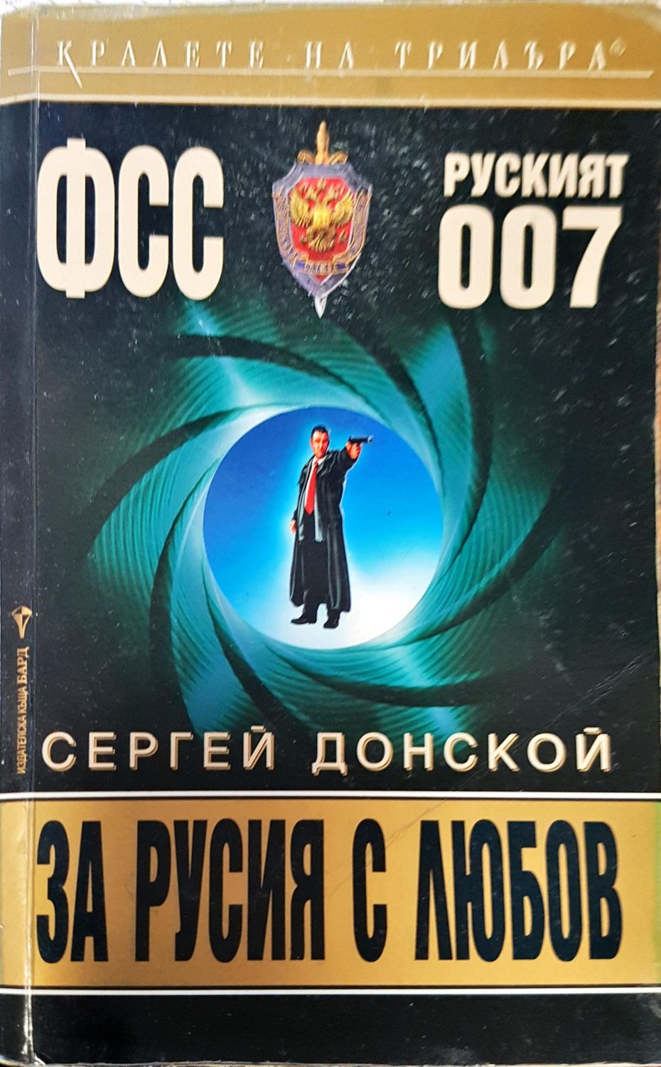 За Русия с любов За Русия с любов