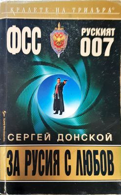 За Русия с любов