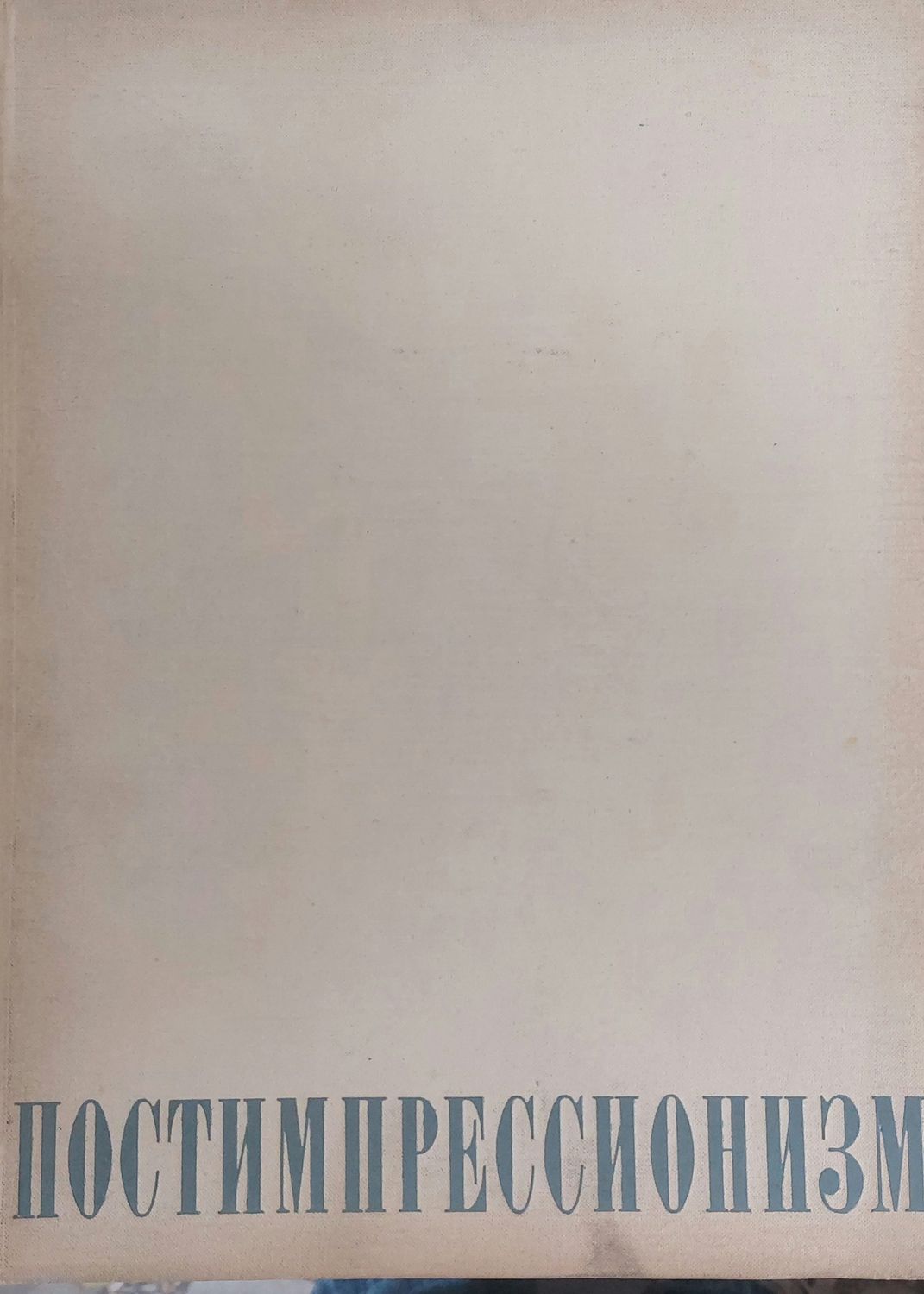 Постимпрессионизм