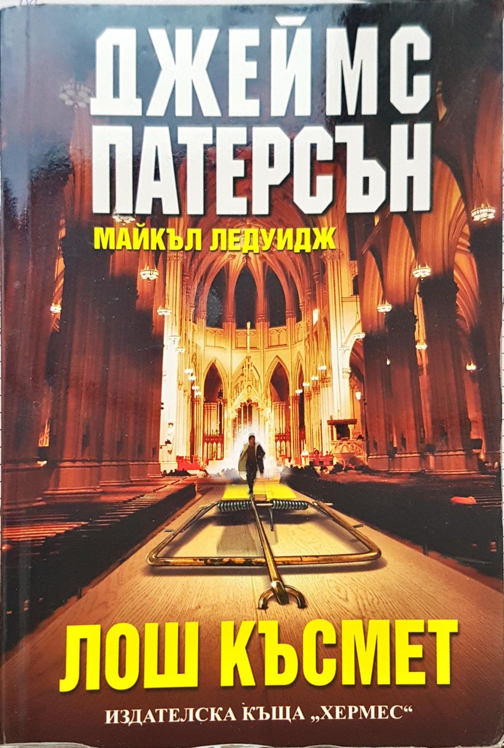 Лош Късмет Лош Късмет