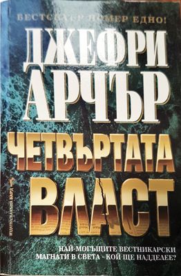 Четвъртата власт