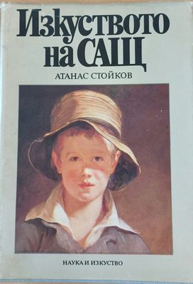 Изкуството на САЩ