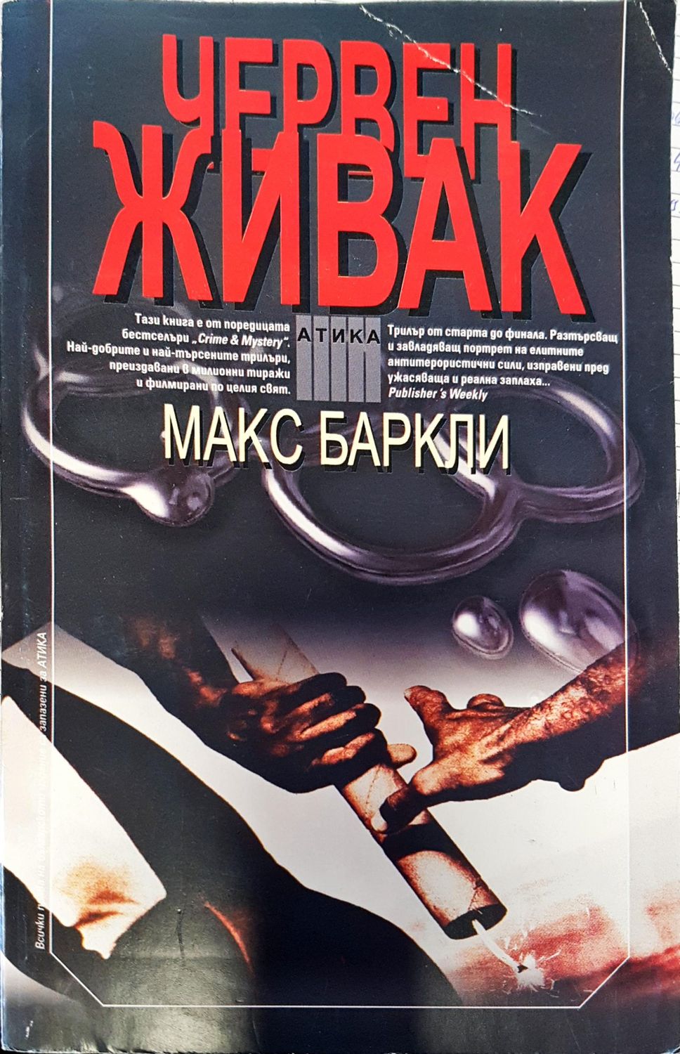 Червен живак