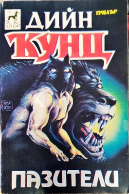 Пазители