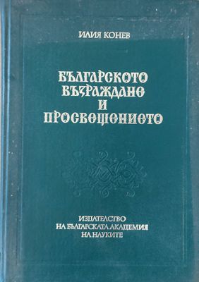 Българското възраждане и просвещението