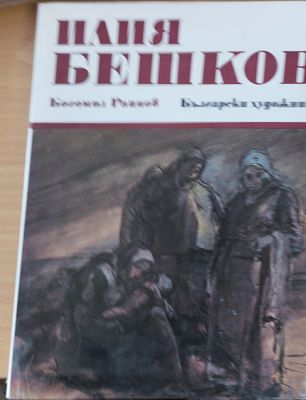 Илия Бешков - Български художник