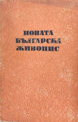 Новата Българска живопис