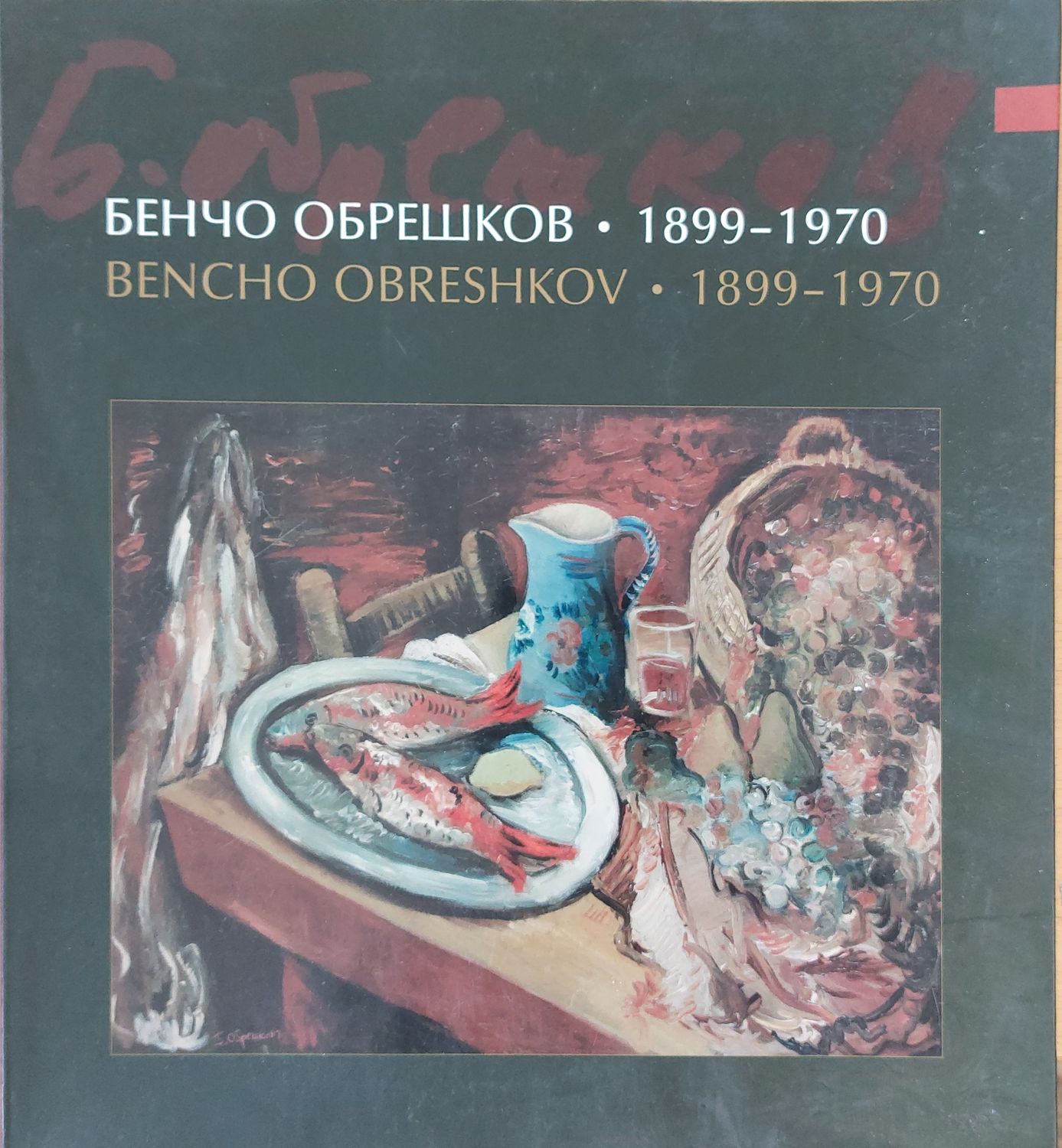 Бенчо Обрешков 1899 - 1970