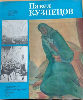 Павел Кузнецов