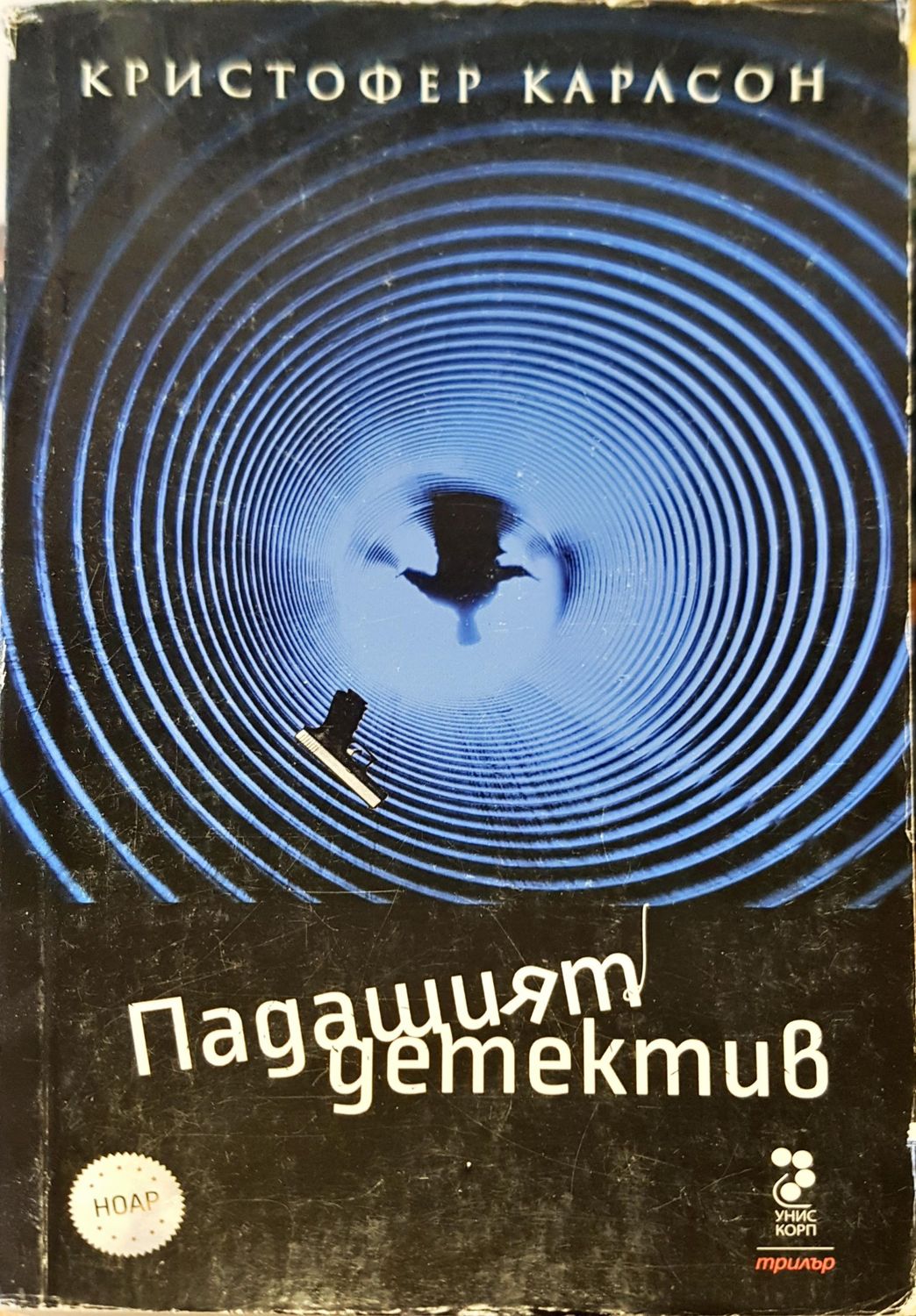 Падащият детектив