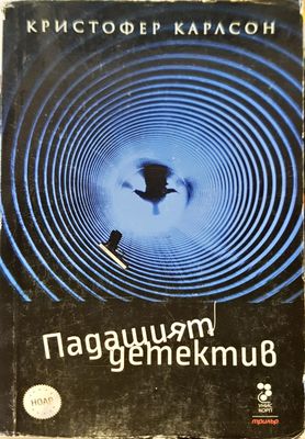 Падащият детектив