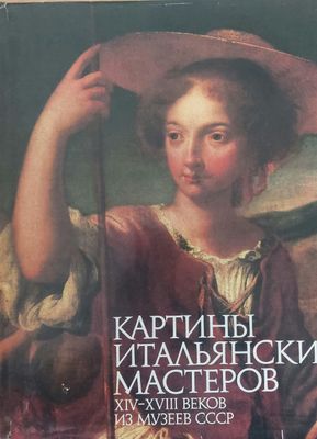 Картины Итальянских Мастеров