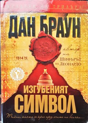 Изгубеният символ