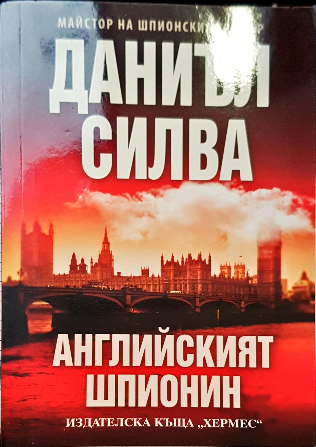 Англиският шпионин