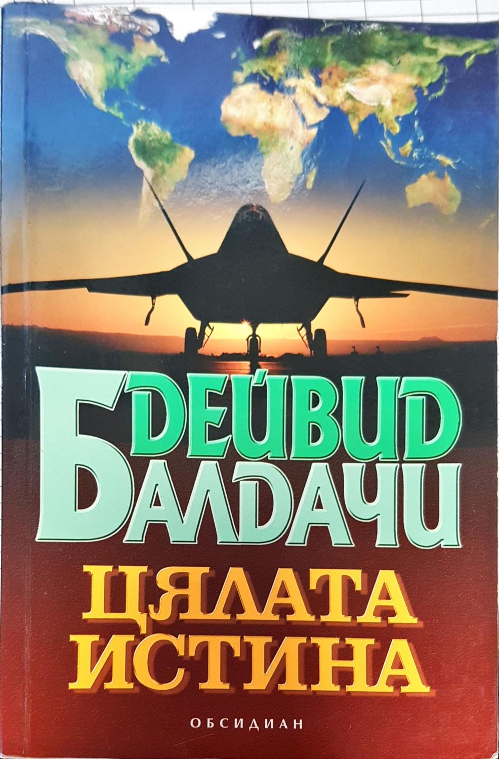 Цялата истина