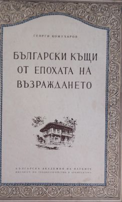 Български къщи от епохата на възраждането