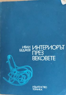 Интериорът през вековете
