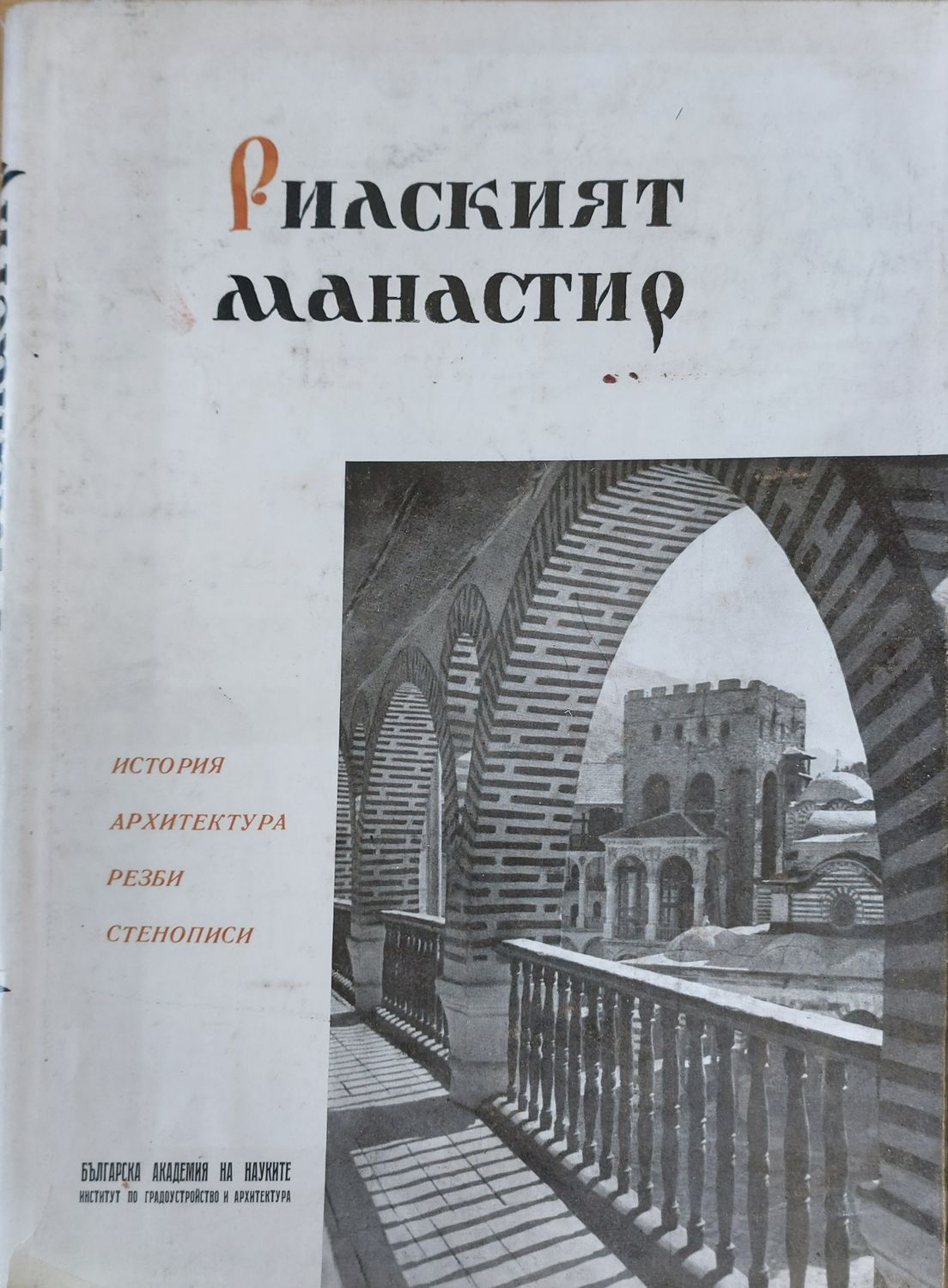 Рилският манастир