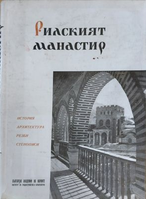 Рилският манастир