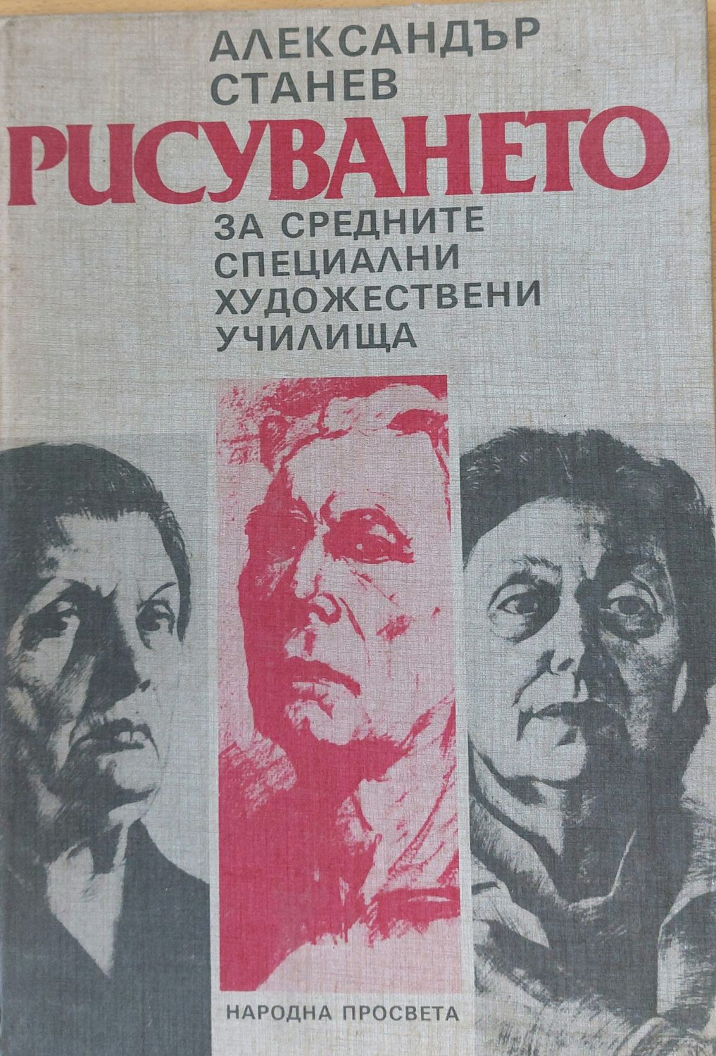 Рисуването за средните специални художествени училища