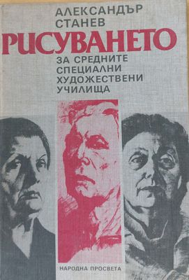 Рисуването за средните специални художествени училища