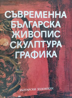 Съвременна българска живопис, скулптура, графика