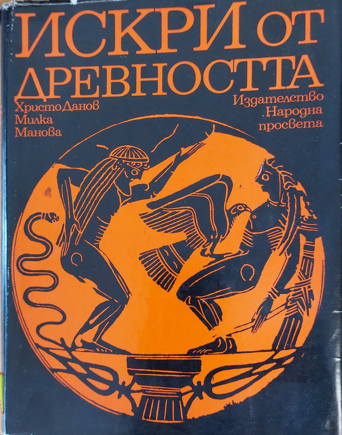 Искри от древността