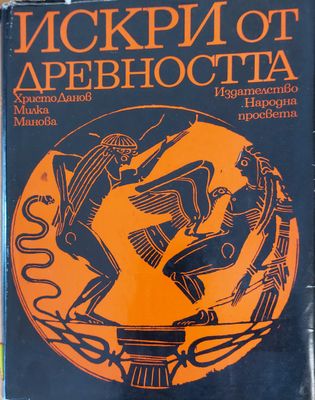 Искри от древността