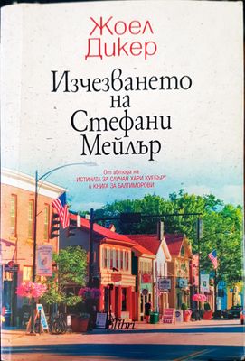 Изчезването на Стефани Мейлър
