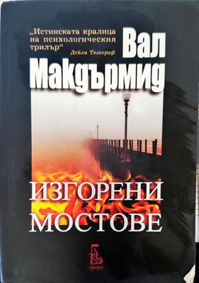 Изгорени мостове