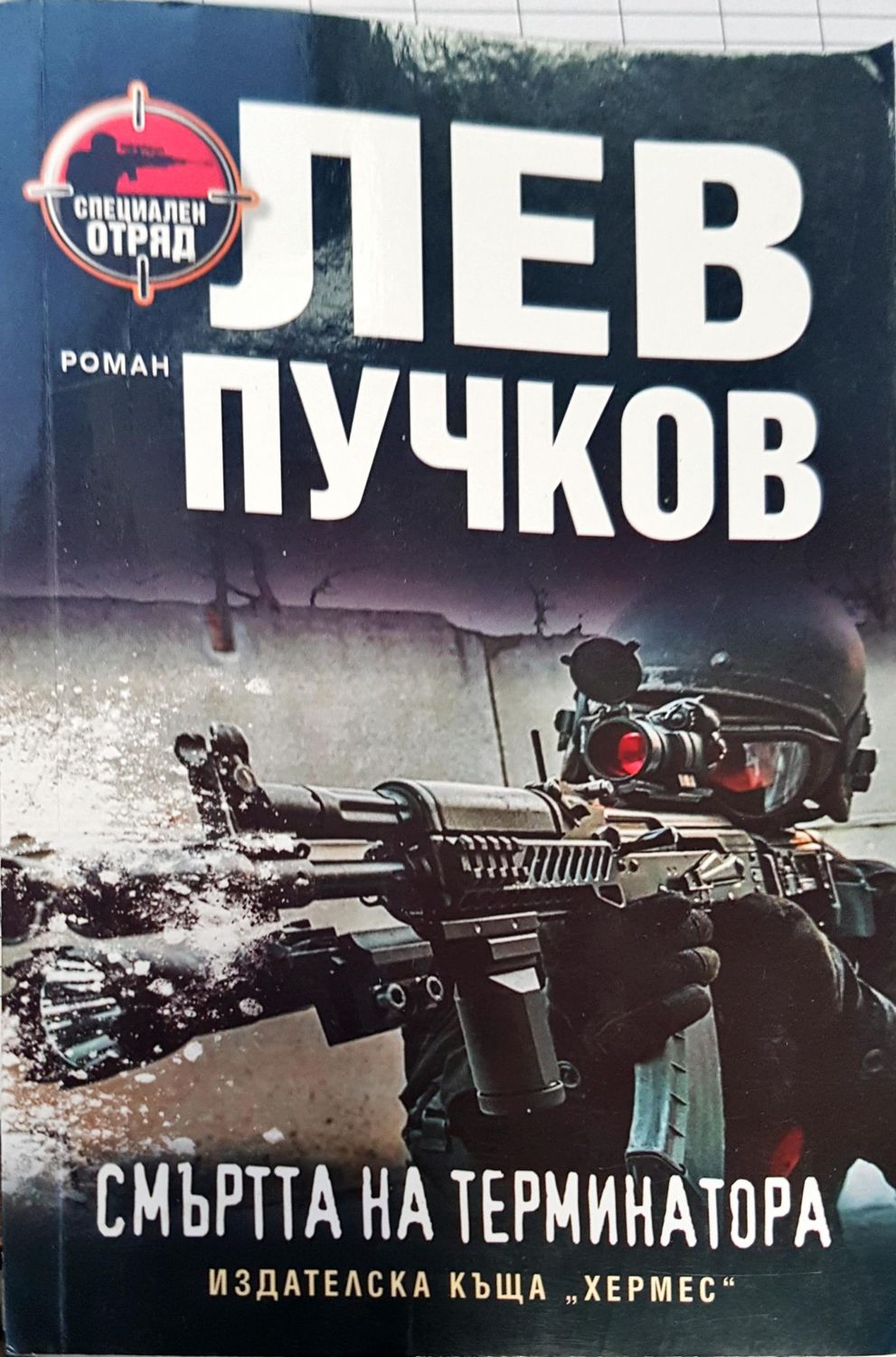 Смъртта на терминатора