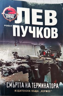 Смъртта на терминатора