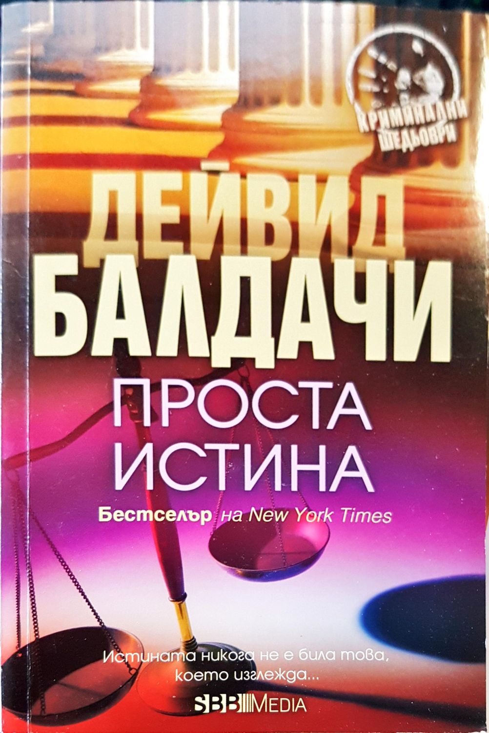 Проста истина