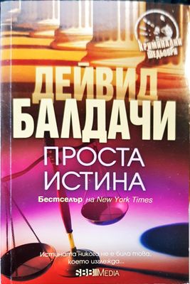 Проста истина