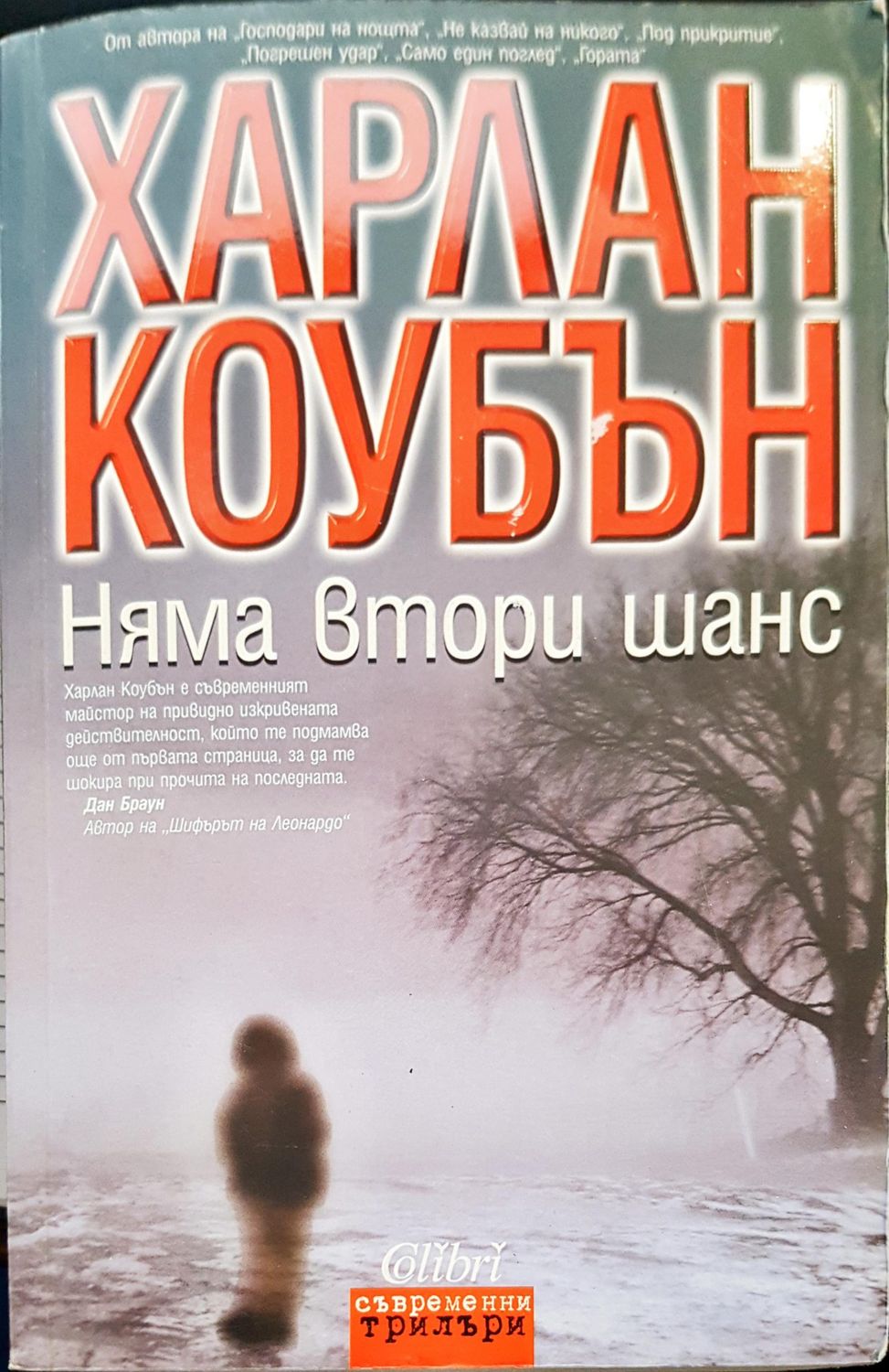 Няма втори шанс