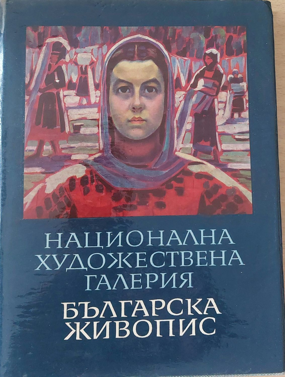 Национална Художествена Галерия, Българска живопис, Каталог