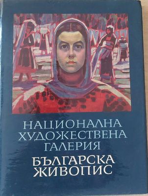 Национална Художествена Галерия, Българска живопис, Каталог
