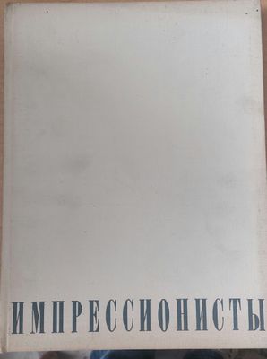 Импрессионосты